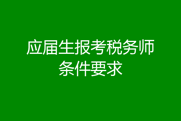 应届生报考税务师条件要求