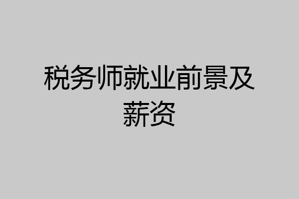 税务师就业前景及薪资