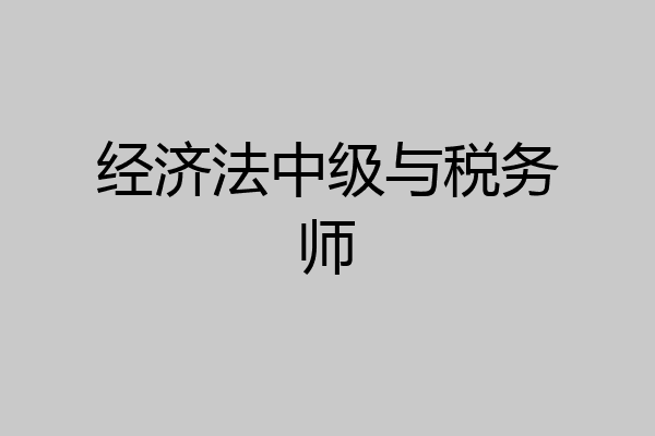 经济法中级与税务师