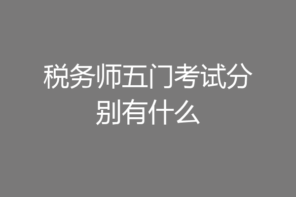 税务师五门考试分别有什么