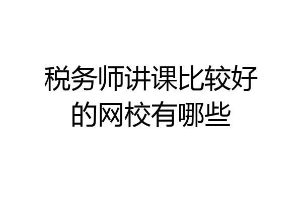 税务师讲课比较好的网校有哪些