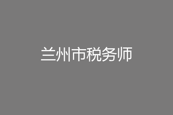 兰州市税务师