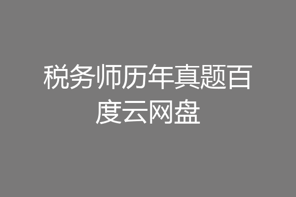 税务师历年真题百度云网盘