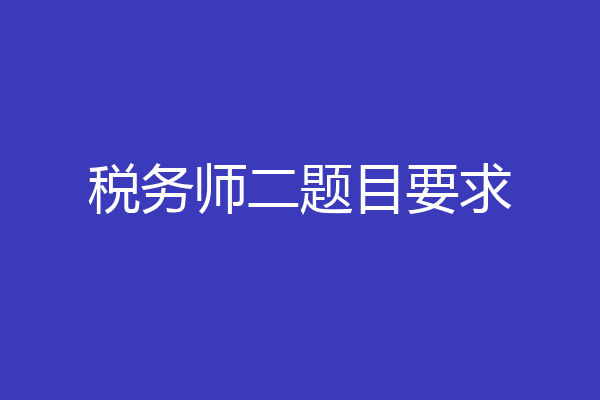 税务师二题目要求