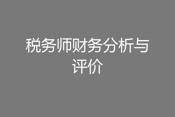 税务师财务分析与评价