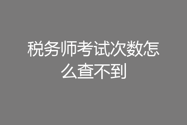 税务师考试次数怎么查不到