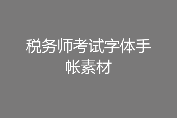 税务师考试字体手帐素材