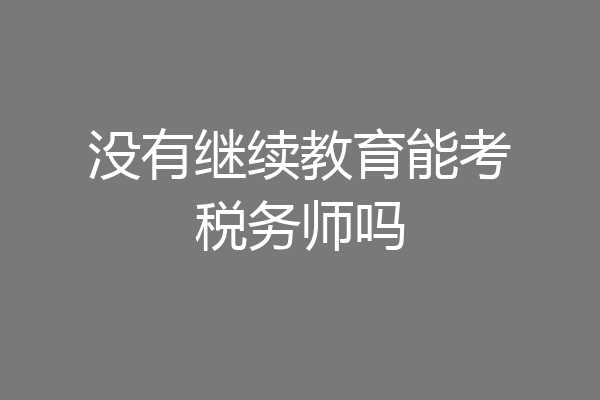 没有继续教育能考税务师吗