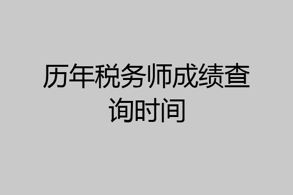 历年税务师成绩查询时间