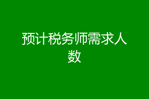 预计税务师需求人数