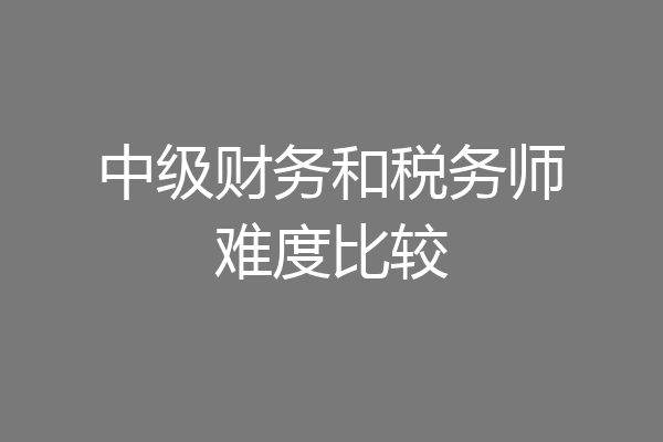 中级财务和税务师难度比较