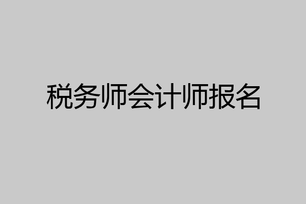 税务师会计师报名