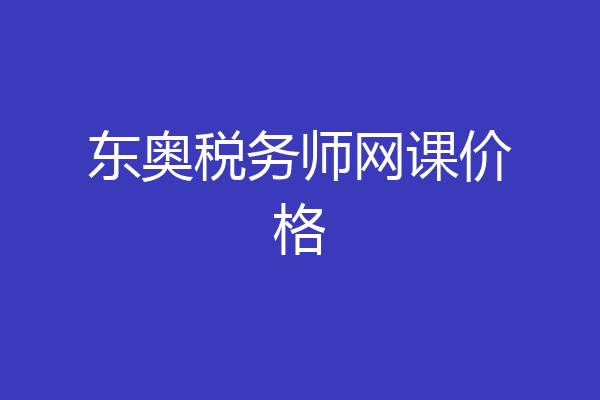 东奥税务师网课价格