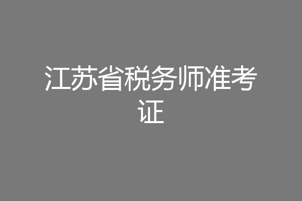江苏省税务师准考证