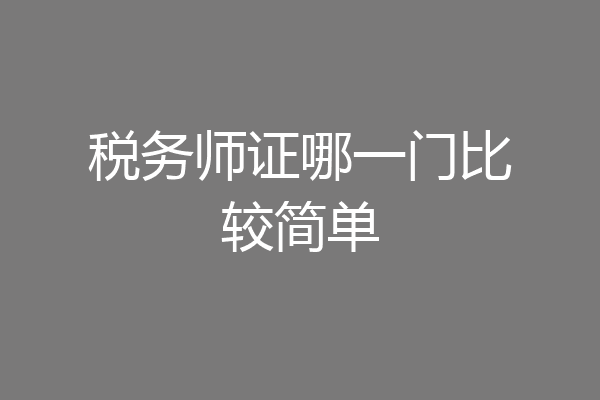 税务师证哪一门比较简单