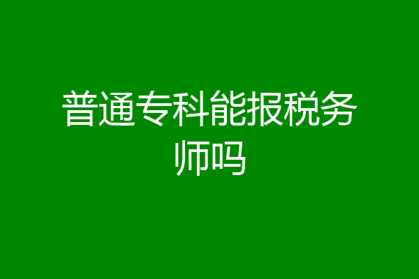 普通专科能报税务师吗