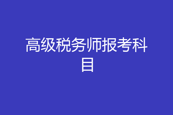 高级税务师报考科目
