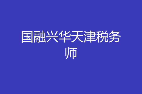 国融兴华天津税务师