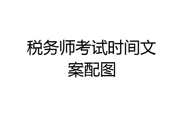 税务师考试时间文案配图