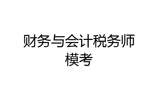 财务与会计税务师模考
