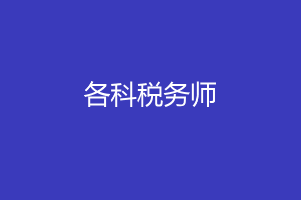 各科税务师