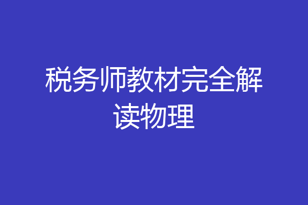 税务师教材完全解读物理