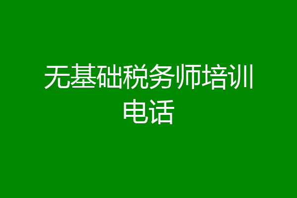 无基础税务师培训电话