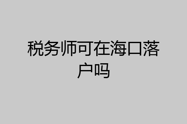 税务师可在海口落户吗