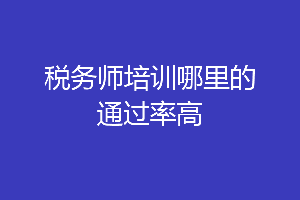 税务师培训哪里的通过率高