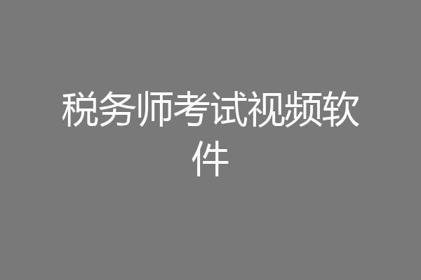 税务师考试视频软件