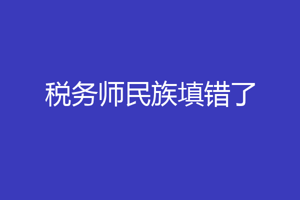 税务师民族填错了