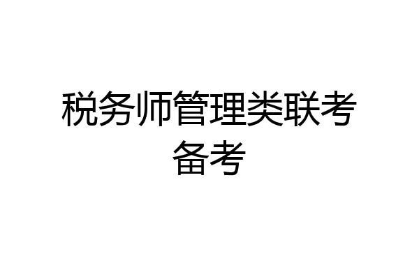 税务师管理类联考备考