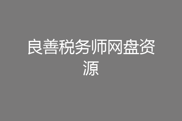 良善税务师网盘资源