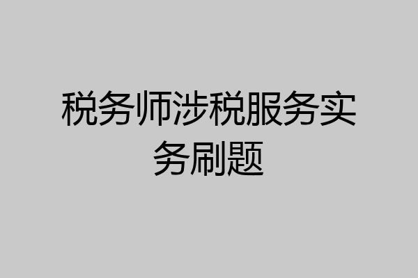 税务师涉税服务实务刷题