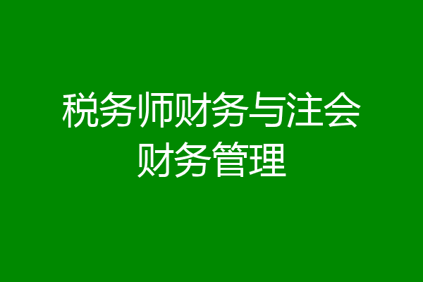 税务师财务与注会财务管理