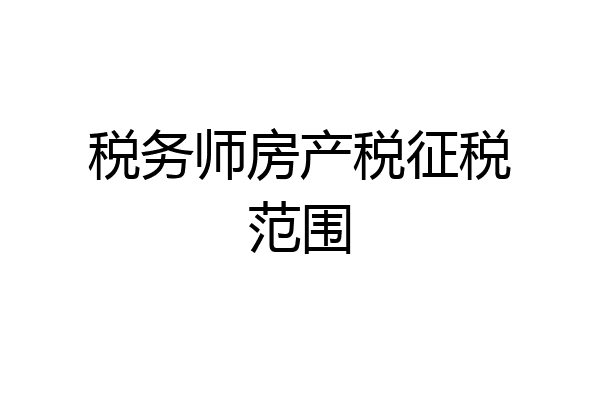 税务师房产税征税范围