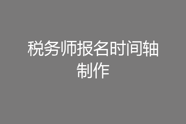 税务师报名时间轴制作