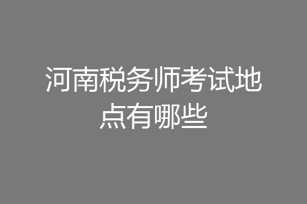 河南税务师考试地点有哪些