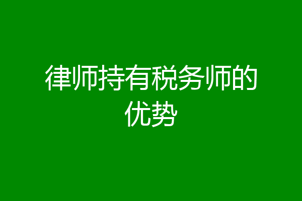 律师持有税务师的优势