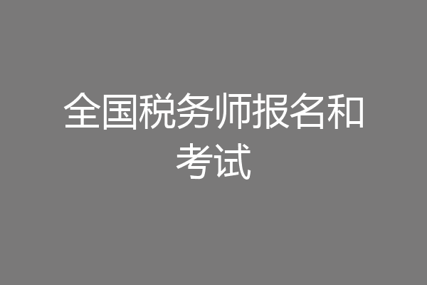 全国税务师报名和考试