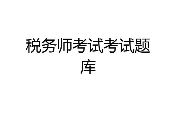 税务师考试考试题库