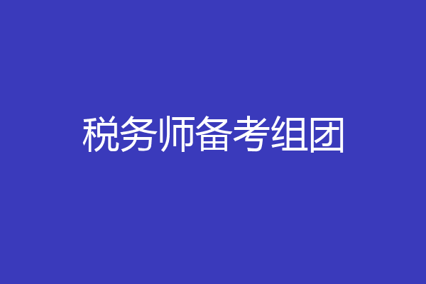 税务师备考组团
