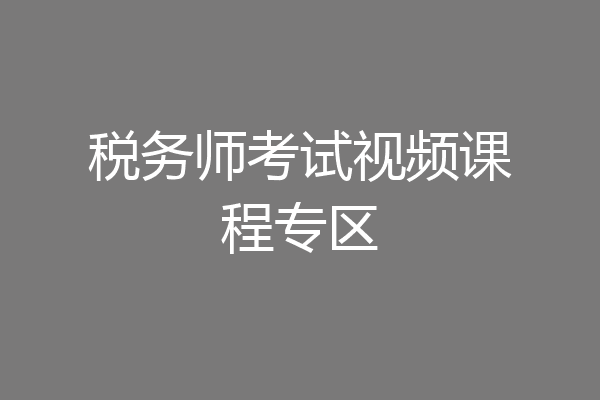税务师考试视频课程专区