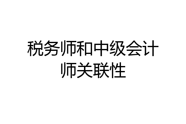 税务师和中级会计师关联性
