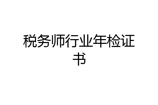 税务师行业年检证书