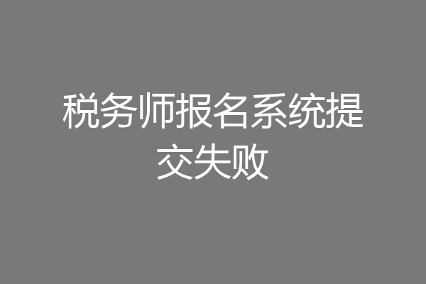 税务师报名系统提交失败