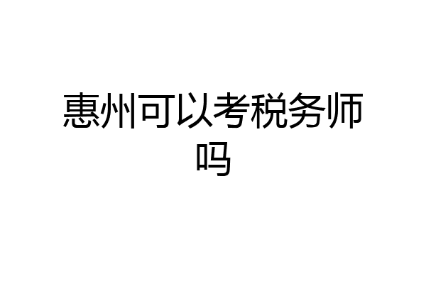 惠州可以考税务师吗