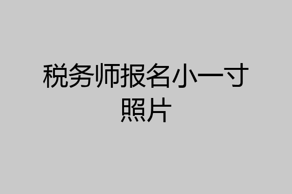 税务师报名小一寸照片