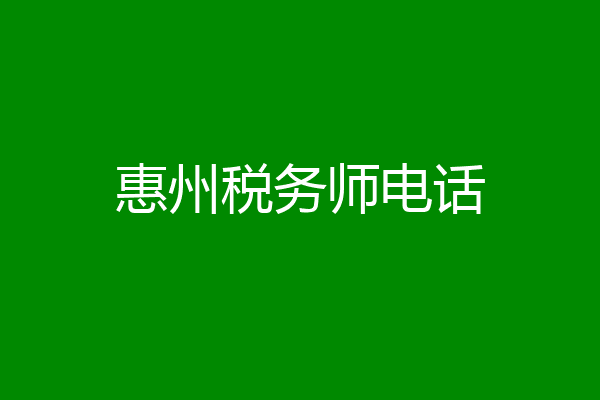 惠州税务师电话