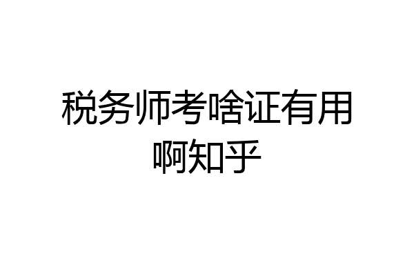 税务师考啥证有用啊知乎